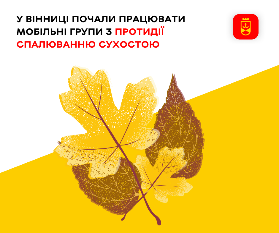 У Вінниці почали працювати мобільні групи з протидії спалюванню сухостою